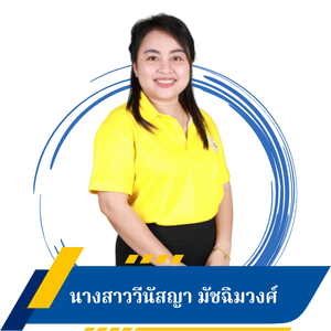 นางสาววีนัสญา มัชฉิมวงษ์